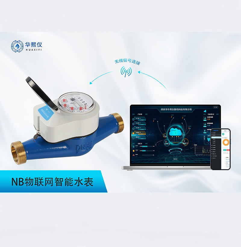 NB物聯網智能水表